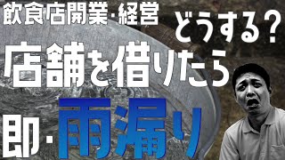 どうする？店舗を借りたら 即・雨漏り【飲食店開業・経営】大阪から飲食店開業に役立つ情報を発信