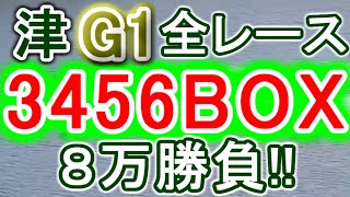 【競艇・ボートレース】津G1全レース「3456BOX」８万勝負！！