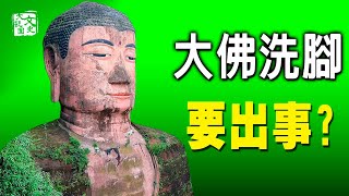 樂山大佛洗腳，傳說中的人間大難真的要到來了嗎？｜文化新世界｜文史大觀園