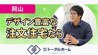 岡山で注文住宅はデザインがおしゃれと評判のMOMOはうす