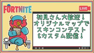 【フォートナイトライブ】【スキンコンテストライブ】勝ったら主と審査できるスキンコンテスト！初見さん大歓迎！カスタムと鬼ごっこできたらやりたい！概要欄読んでね！