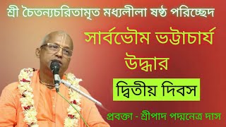 শ্রী চৈতন্যচরিতামৃত মধ্যলীলা । সার্বভৌম ভট্টাচার্য উদ্ধার । ষষ্ঠ পরিচ্ছেদ (দ্বিতীয় দিবস )