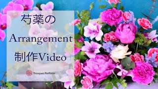 【フラワーアレンジメント制作動画】芍薬とホワイトスノーボールの初夏のアレンジメント/フラワーアレンジメント教室　横浜　神奈川