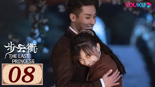 ENGSUB【步云衢 The Last Princess EP08】乱世烽火下的命运纠葛，听你我呼吸中的暧昧之音 | 民国古装 | 王鹤润/张赫/郑皓原 | YOUKU COSTUME