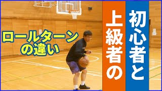 【初心者必見】ロールターンテスト　何が違う？　試合で使えるロールターン　バスケ上達