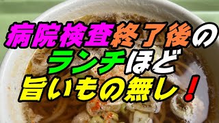 【釧路の食堂】断食して病院の検査終了後のランチほど旨いもの無し！【釧路市　市立釧路総合病院　地下食堂かすみ】