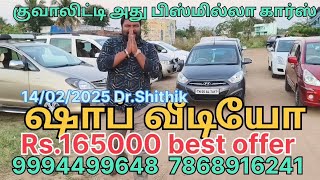 Innova ஷாப் வீடியோ offer price 165000 Bismilla cars Dr.Shithik 9994499648 14/02/2025 low budget car