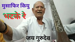 मुसाफिर कियु भटके रे, सुपर संत वाणी की प्रस्तुति।