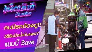 วิธีรับมือน้ำมันแพง แบบนี้ save \