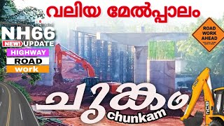 NH 66 CHUNKAM VETTICHIRA HIGHWAY ROAD WORK 2022 CHUNGAM NEW UPDATE TODAY PUTHANATHANI #nh66 CHUMKAM