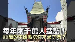每年兩千萬人造訪！90歲的中國戲院你來過了嗎？| 台灣蘋果日報
