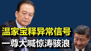 敏感时期，温家宝再“现身”；一尊大喊“惊涛骇浪”，怎么了？年关，习近平居然又放“大招”了