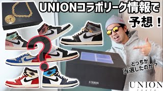 【開封】Union 当選品の開封と今年発売が予想される JORDAN1 コラボを全部紹介＆つじそん期待値を添えて。【全９足】