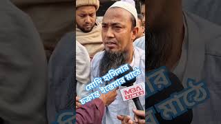 এমন ভন্ড দাড়ি টুপিওয়ালা র এর এজেন্ট ইজতেমায় ধরা #aljazeera #globalnews