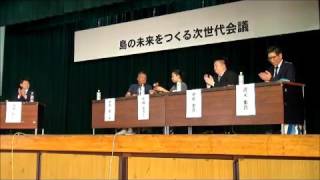 島の未来をつくる次世代会議　１　司会挨拶・パネリスト自己紹介