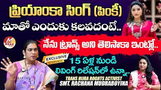 Transgender Activist Rachana Mudraboyina Exclusive Interview || MaaxTV Telugu