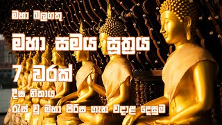 Maha Samaya Sutta | මහා සමය සූත්‍රය