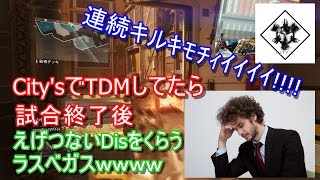 [IW]City'sでTDMしてたらVCキッズに試合終了後えげつないDisを浴びせられるラスベガスｗｗｗ[City's]