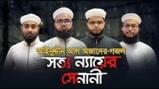 আইনুদ্দীন আল আজাদের হৃদয় জুড়ানো গজল | Sotto Neyer Senani | সত্য ন্যায়ের সেনানী | Bangla Gojol 2021