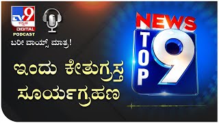 ಇಂದು ಕೇತುಗ್ರಸ್ತ ಸೂರ್ಯಗ್ರಹಣ | Tv9 Kannada Podcast