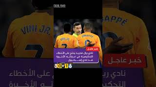 #خبر عاجل:ريال مدريد...