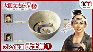 『太閤立志伝Ⅴ DX』プレイ動画「武士編①」