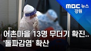 [뉴스리포트] 고성 어촌마을 경로당  매개 '돌파감염' 일파만파 211103