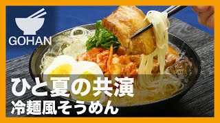 【簡単レシピ】ひと夏の共演『冷麺風そうめん』の作り方【男飯】