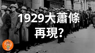 【危險】1929年經濟大蕭條會再次發生嗎? 2022年會發生經濟衰退嗎?