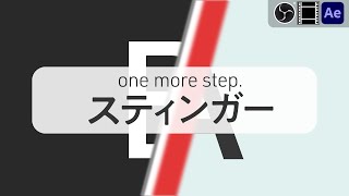 スティンガーで差をつけろ！今すぐ使える無料素材配布中【OBS/AviUtl】