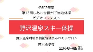 ｴﾝﾄﾘｰNo.11「野沢温泉スキー体操」　第13回しあわせ信州ご当地体操ビデオコンテスト