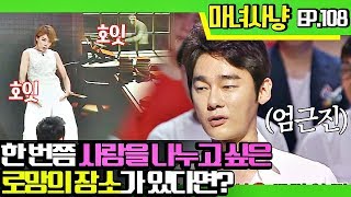 [마녀사냥FULL][108-3] 한번쯤 사랑을 나누고 싶은 로망의 장소는? ★마녀사냥 108회 다시보기 몰아보기★