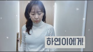 하연이에게/Cover by Hyoz and EricG