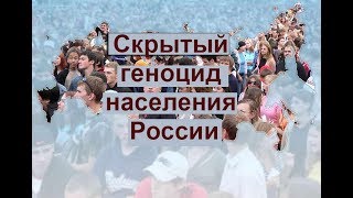 Скрытый геноцид населения России