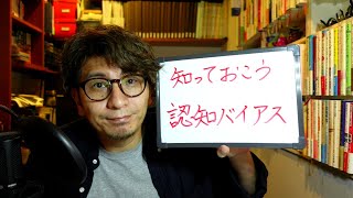 【ゲリラ配信】雑談アワー　「知っておこう！認知バイアス」