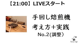 【21：00ト】No.2調整 手回し焙煎機　考え方+実践　#カフェ　#コーヒー　#経営