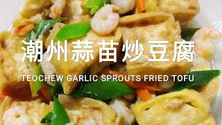 03 潮州蒜苗炒豆腐 Teochew Garlic Sprouts Fried Tofu