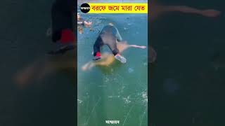 বরফের নিচে আটকে যাওয়ার পর লোকটি পথ হারিয়ে ফেলল। man is under the ice water | sommohon | সম্মোহন