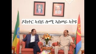 Mestyat Betna | ብዶክተር ኣብይ ዝተመርሑ ልኡኻት መንግስቲ ኢትዮጵያ ሎሚ ረፋድ ኣስመራ ኣትዩም