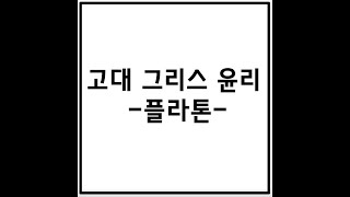 플라톤의 윤리 사상