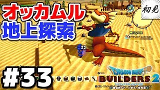 【ドラゴンクエストビルダーズ2】実況 #33 影の薄いオッカムル地上を探索したら盛り沢山だった