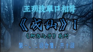 【助眠】《聊斋志异》系列之《成仙》1｜王玥波｜单口相声｜第一、二回合集｜共十回｜5秒后黑屏｜省电背景