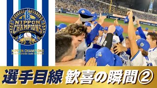 【番長胴上げを間近で】選手目線の日本一の瞬間をスタッフカメラの大迫力の映像でお届け！＜PART②＞