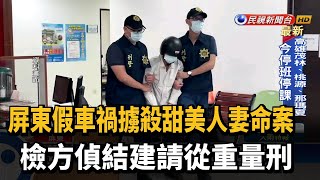 假車禍擄殺通訊行甜美人妻 檢方求處重量刑－民視新聞