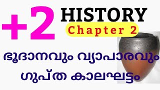 പ്ലസ്ടു ചരിത്രം / യൂണിറ്റ് 2/ ഗുപ്തസാമ്രാജ്യം (പാർട്ട്‌ 7)