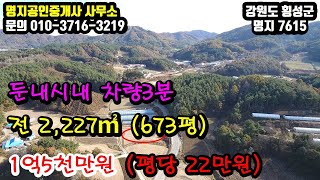 둔내시내 차량3분 ★ 전 2,227㎡(673평)★ 1억5천만원(평당22만원) ★[강원도전원주택] [강원도소형토지] [명지7615]