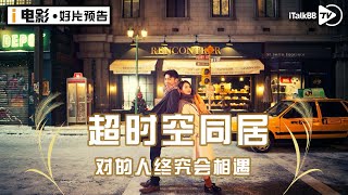 《超时空同居》雷佳音、佟丽娅主演 [ How Long Will I Love U]