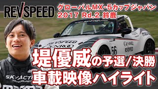 MX-5カップジャパン2017 Rd.2 鈴鹿 堤優威 車載映像ハイライト