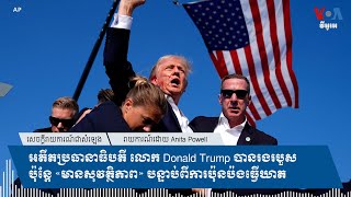 អតីត​ប្រធានាធិបតី​ លោក​ Donald Trump ​រងរបួស​ប៉ុន្តែ​«មានសុវត្ថិភាព»​បន្ទាប់ពី​ការប៉ុនប៉ង​ធ្វើឃាត