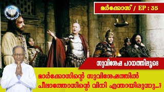 മാർക്കോസ് | EP : 35 | സുവിശേഷ പഠനത്തിലൂടെ | പീലാത്തോസിന്റെ വിധി എന്തായിരുന്നു...?